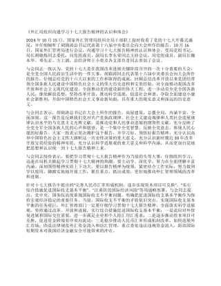 外汇局学习十7大报告精神心得体会