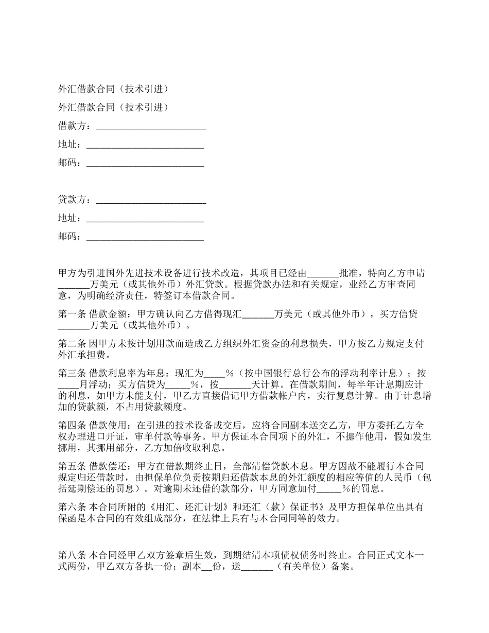 外汇借款合同(技术引进)_第1页