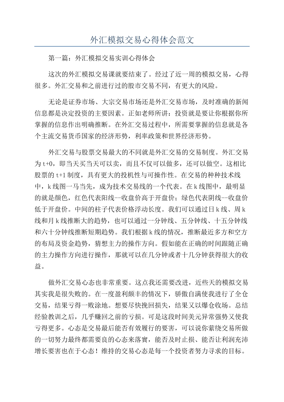 外汇模拟交易心得体会范文_第1页