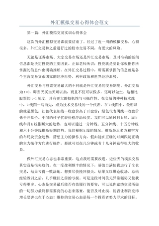 外汇模拟交易心得体会范文