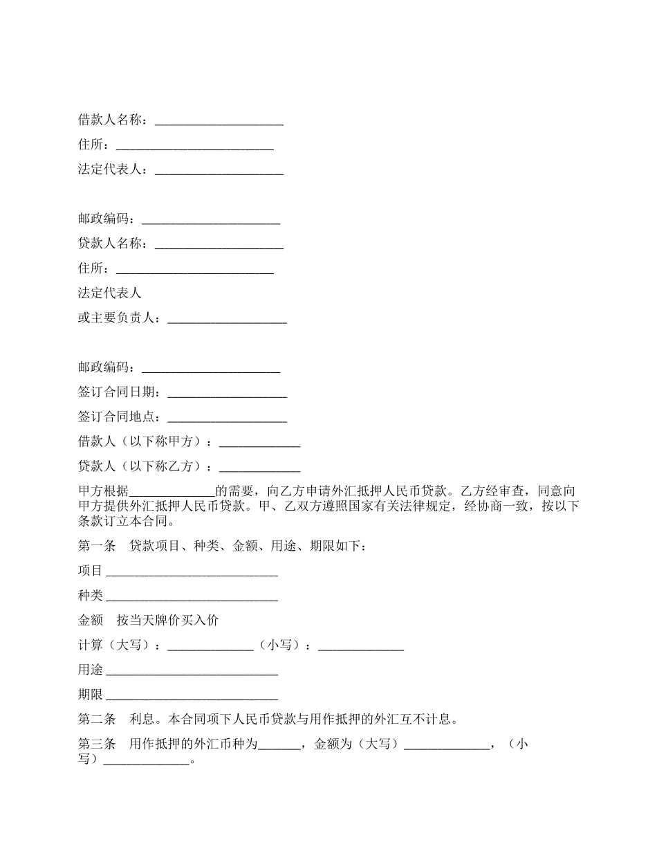 外汇抵押人民币贷款借贷合同_第1页