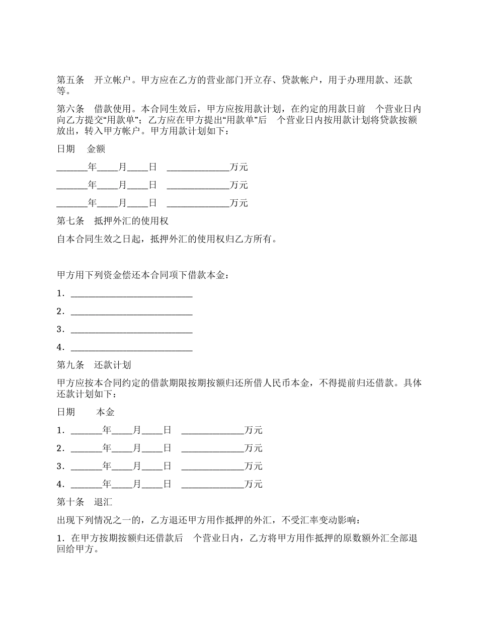 外汇抵押人民币贷款借贷合同_第2页