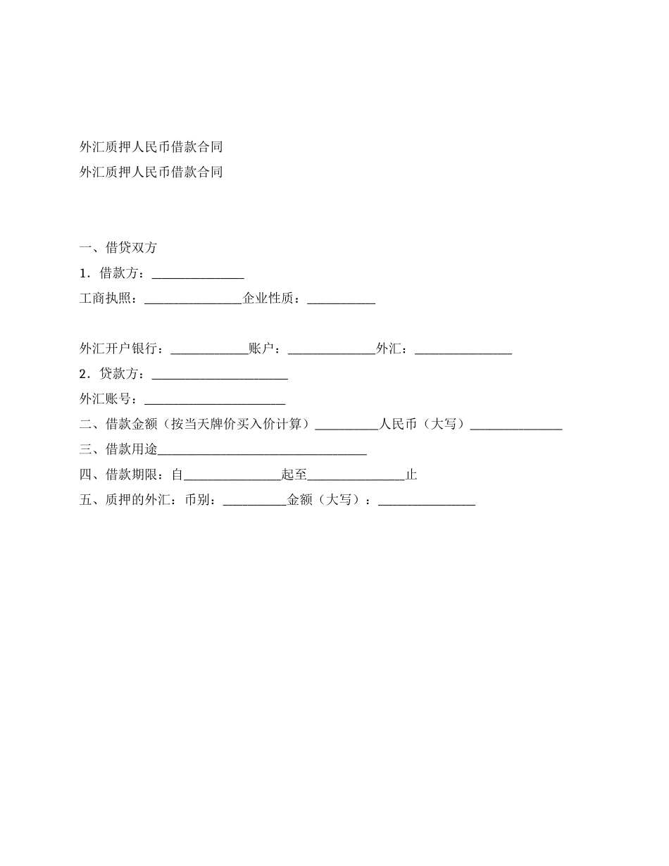 外汇质押人民币借款合同_第1页