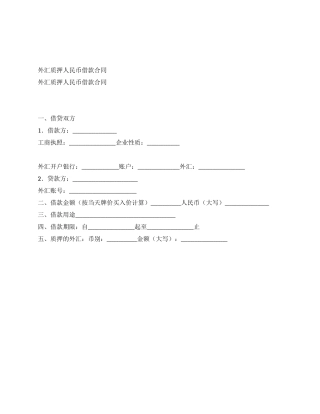 外汇质押人民币借款合同