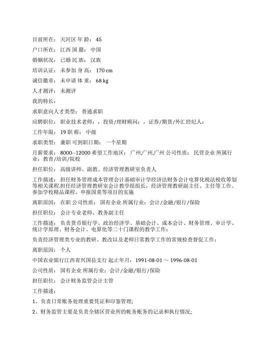 外汇经纪人中文简历写作_第1页