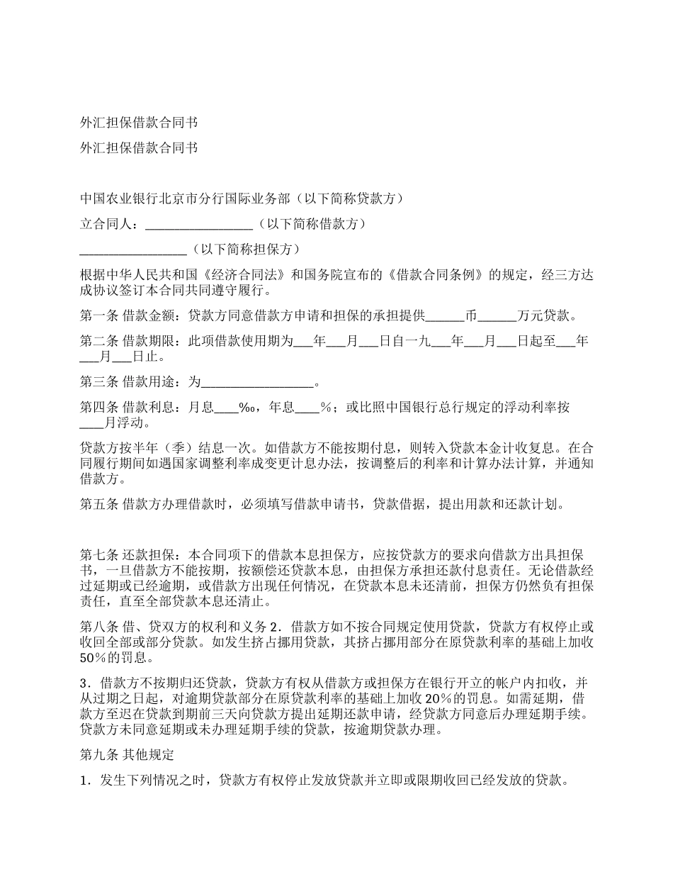 外汇担保借款合同书_第1页