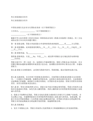 外汇担保借款合同书