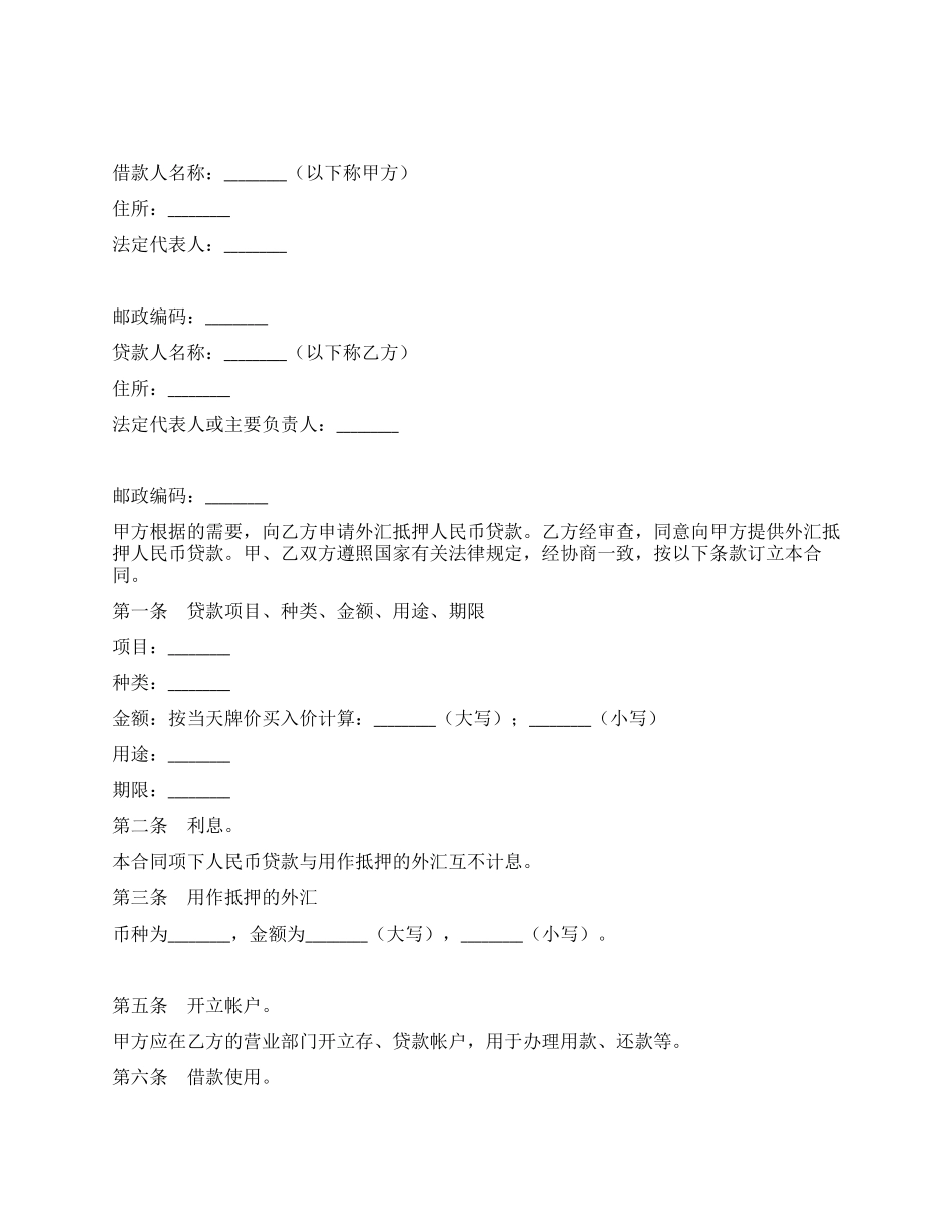 外汇抵押人民币贷款合同书_第1页