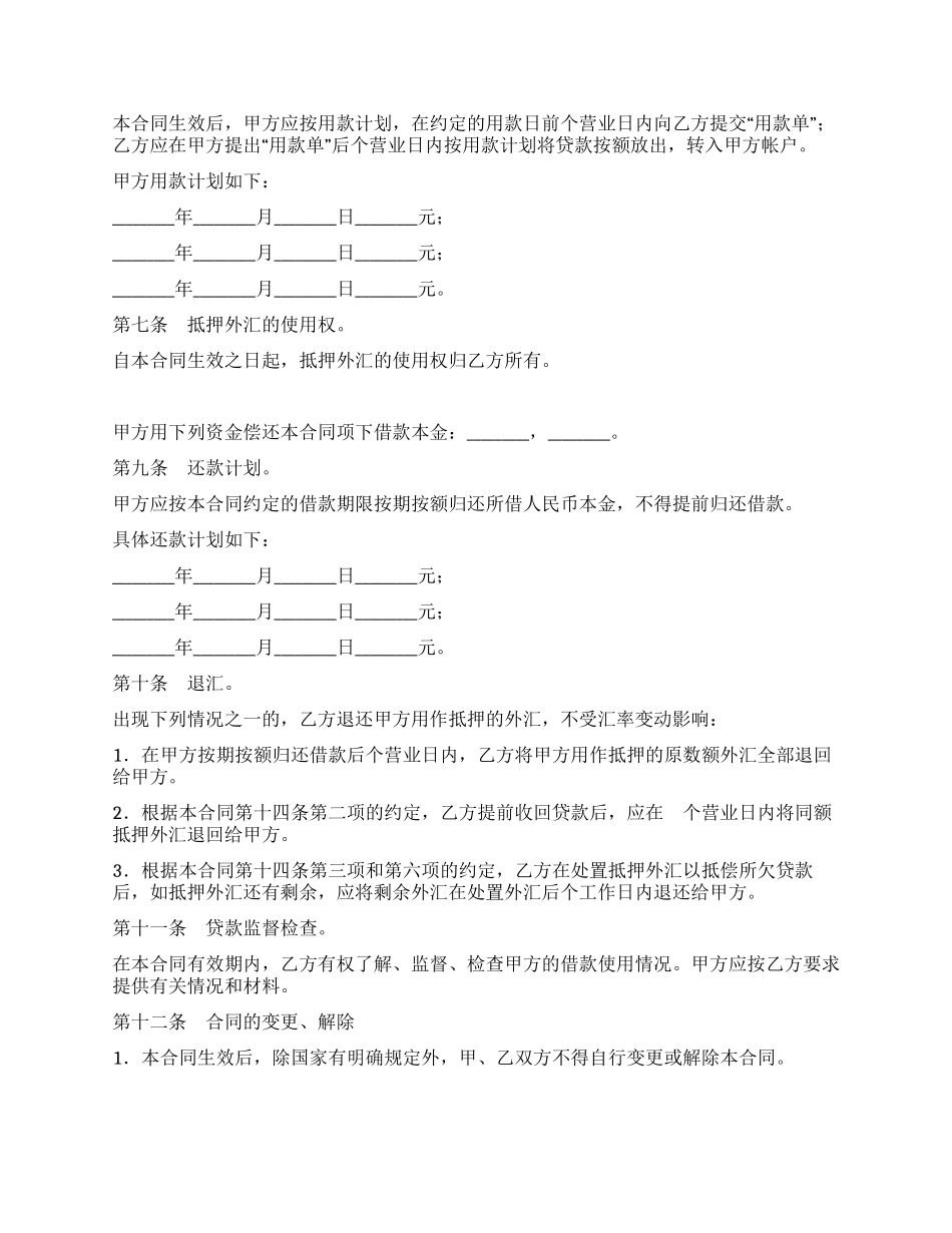 外汇抵押人民币贷款合同书_第2页