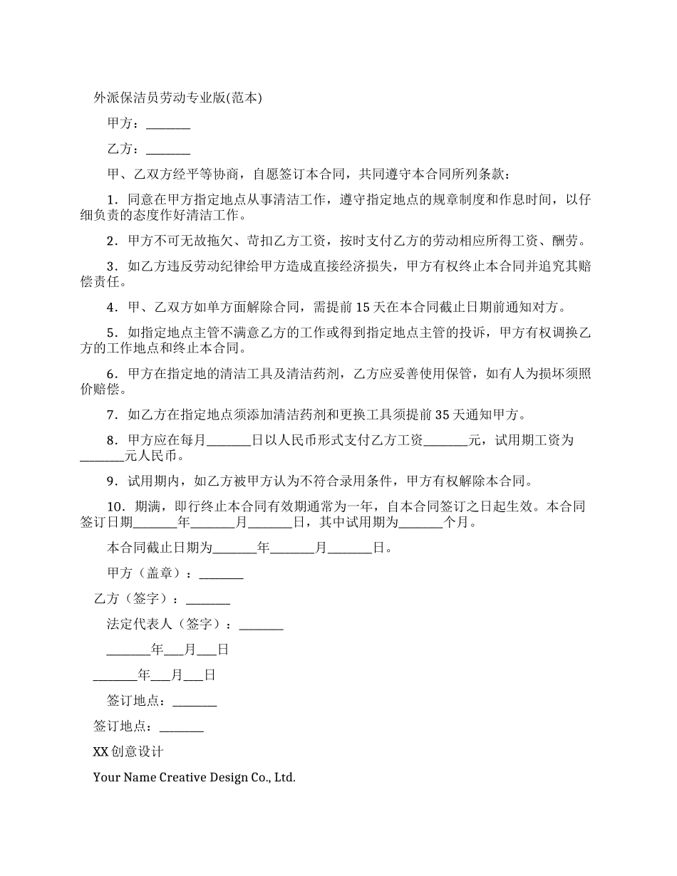 外派保洁员劳动合同专业版_第1页