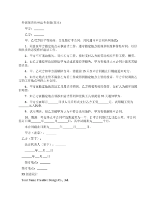 外派保洁员劳动合同专业版