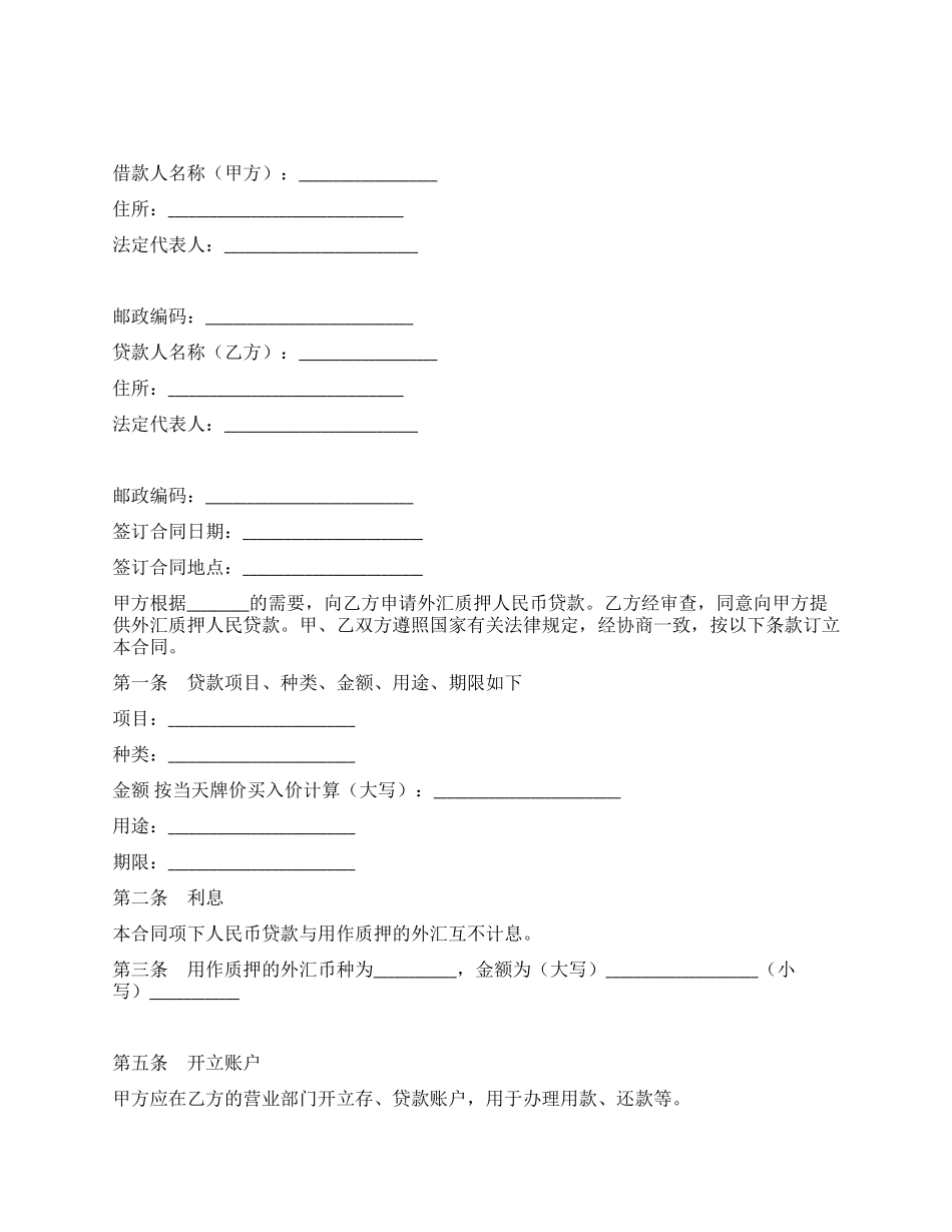 外汇质押人民币借款合同(一)_第1页