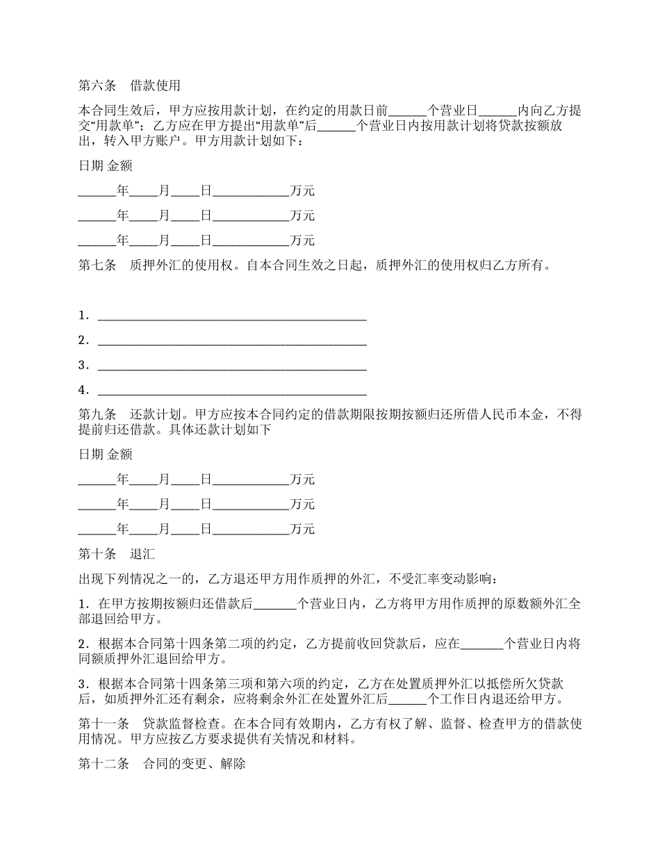 外汇质押人民币借款合同(一)_第2页