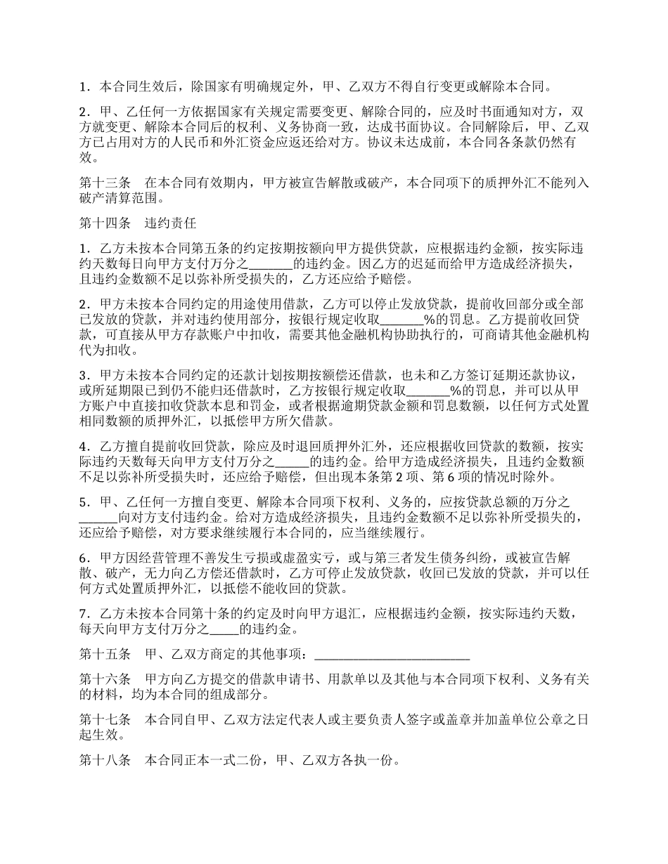 外汇质押人民币借款合同(一)_第3页