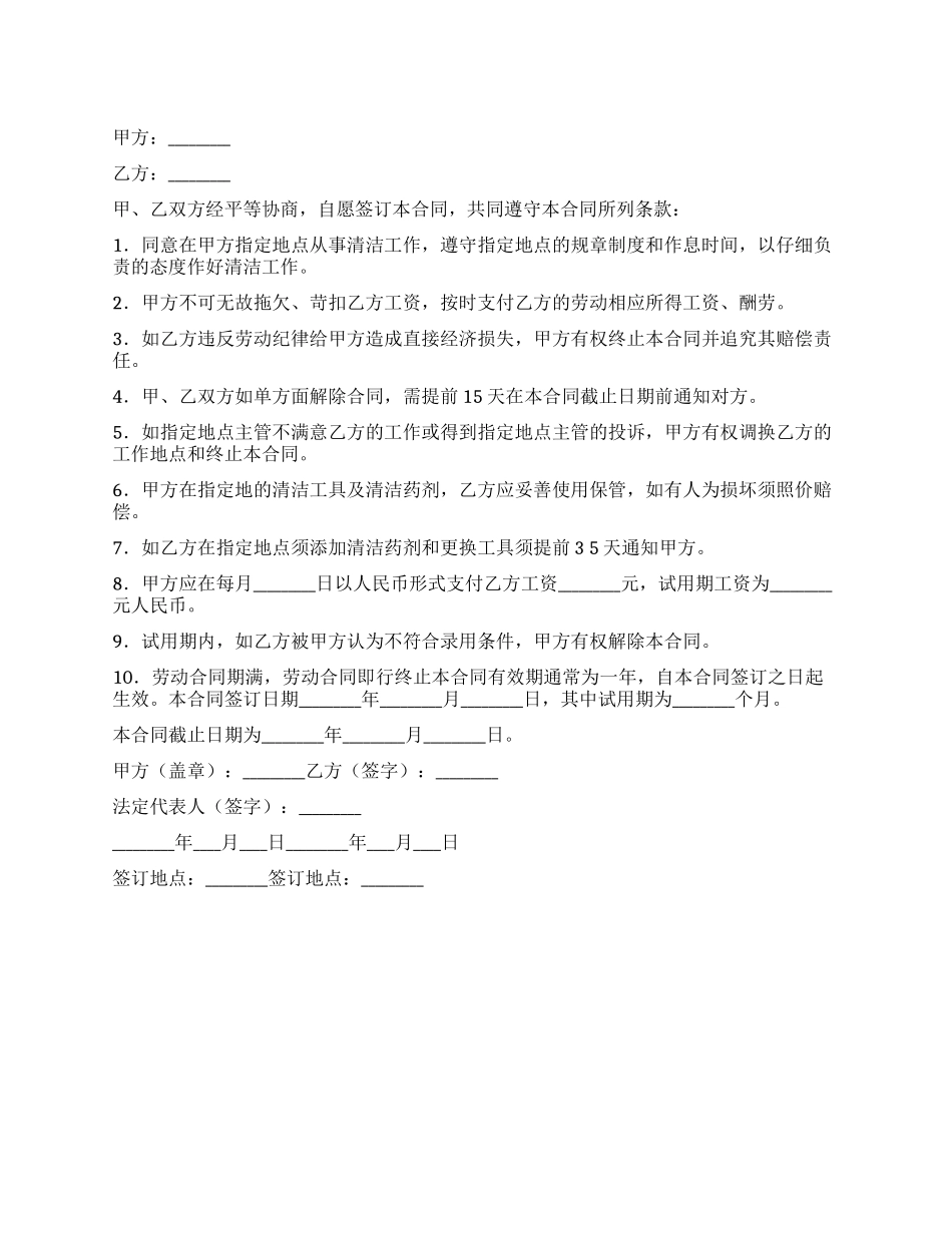 外派保洁员劳动合同_第1页