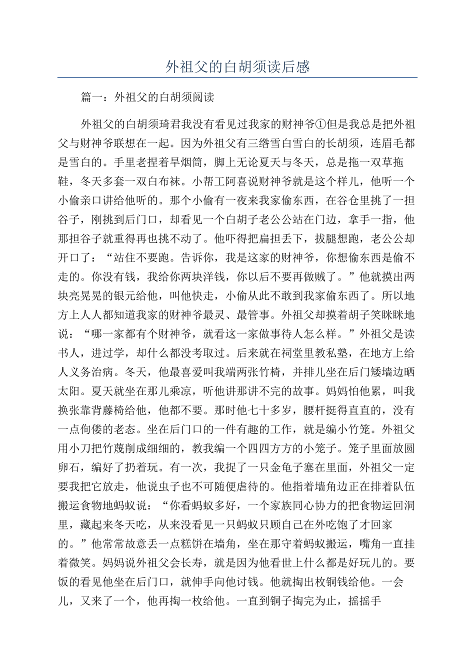 外祖父的白胡须读后感_第1页