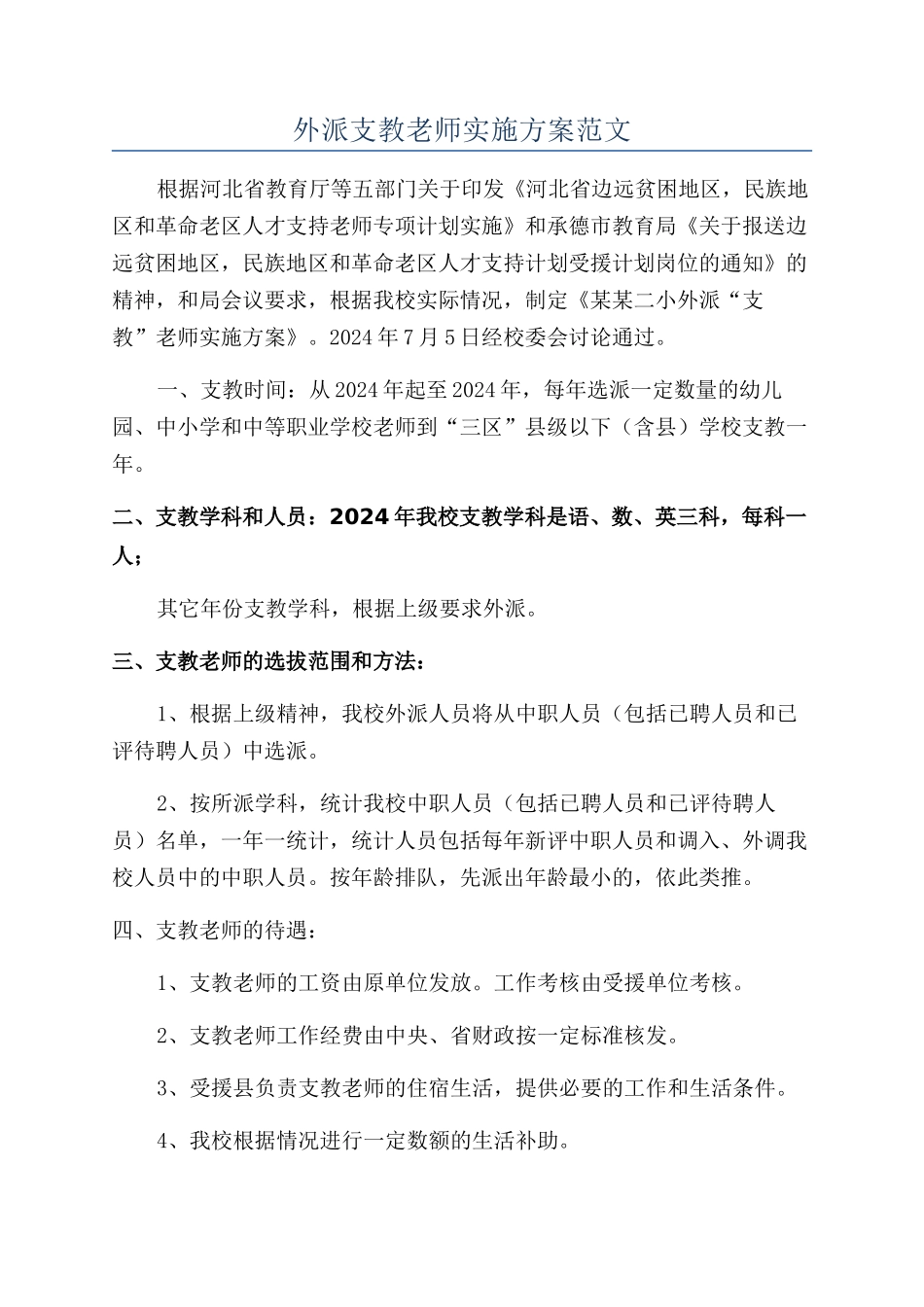 外派支教教师实施方案范文_第1页