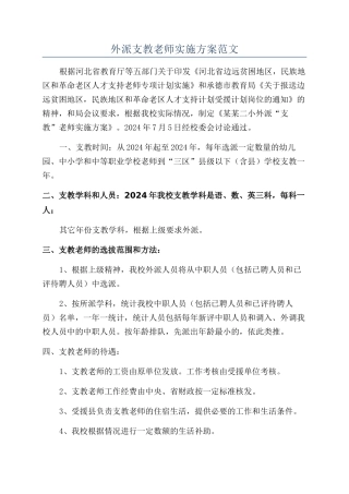 外派支教教师实施方案范文