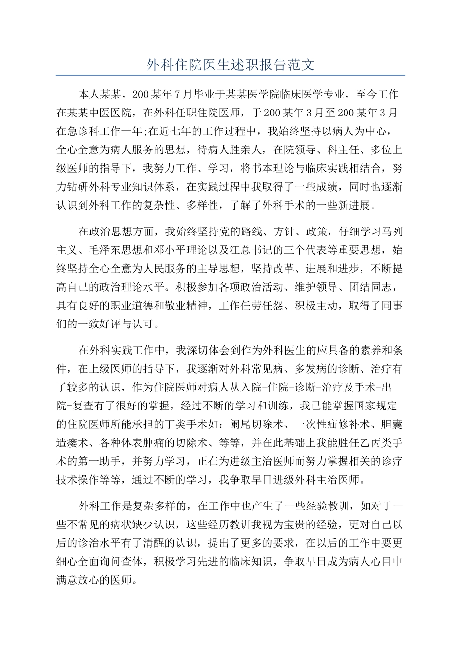 外科住院医生述职报告范文_第1页