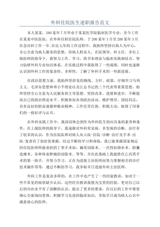 外科住院医生述职报告范文