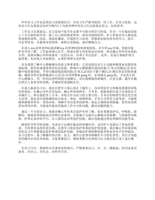 外科专业实习生的自我鉴定范文