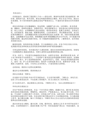 外科出科自我鉴定