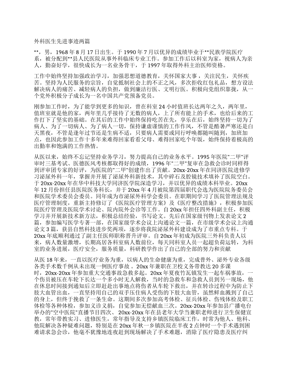外科医生先进事迹两篇_第1页