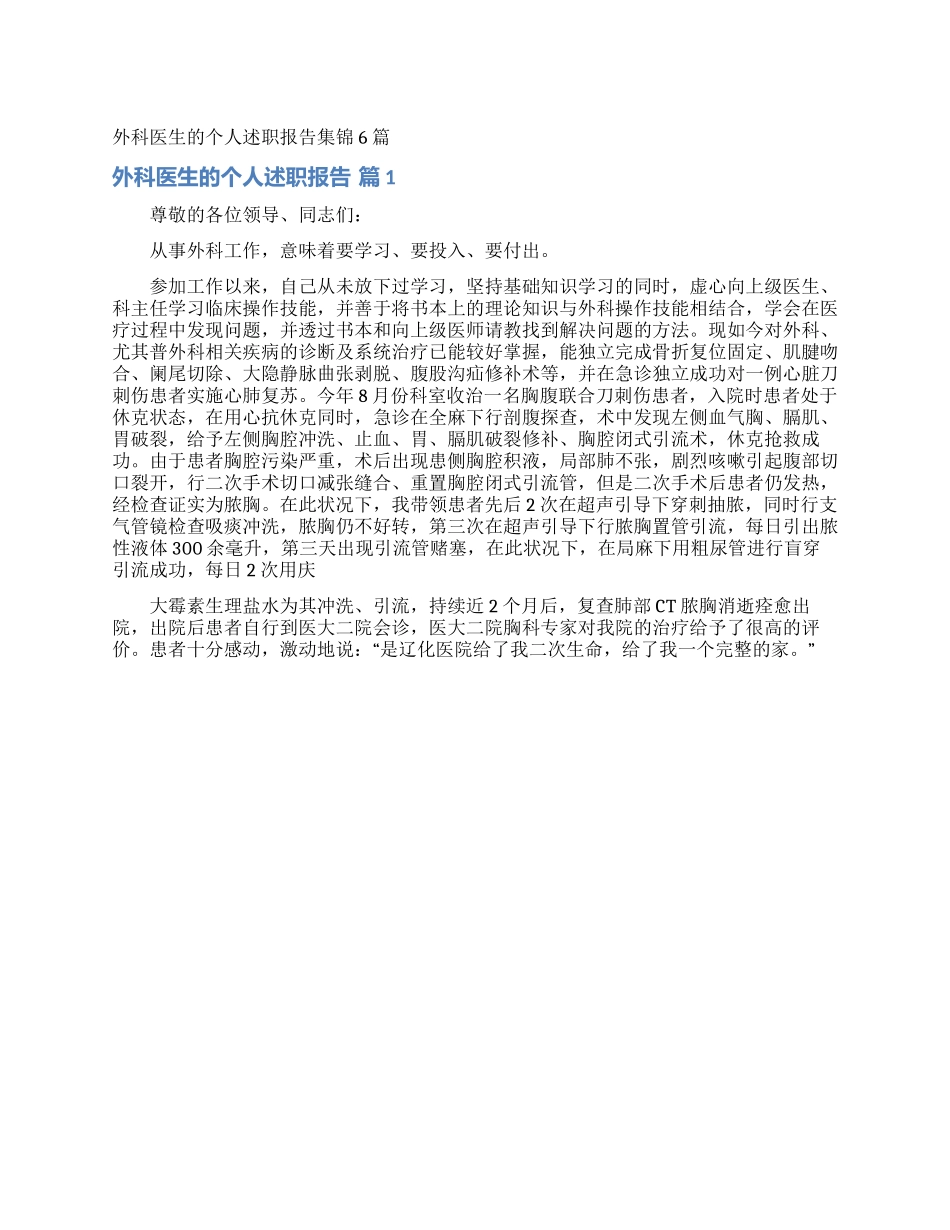 外科医生的个人述职报告集锦6篇_第1页