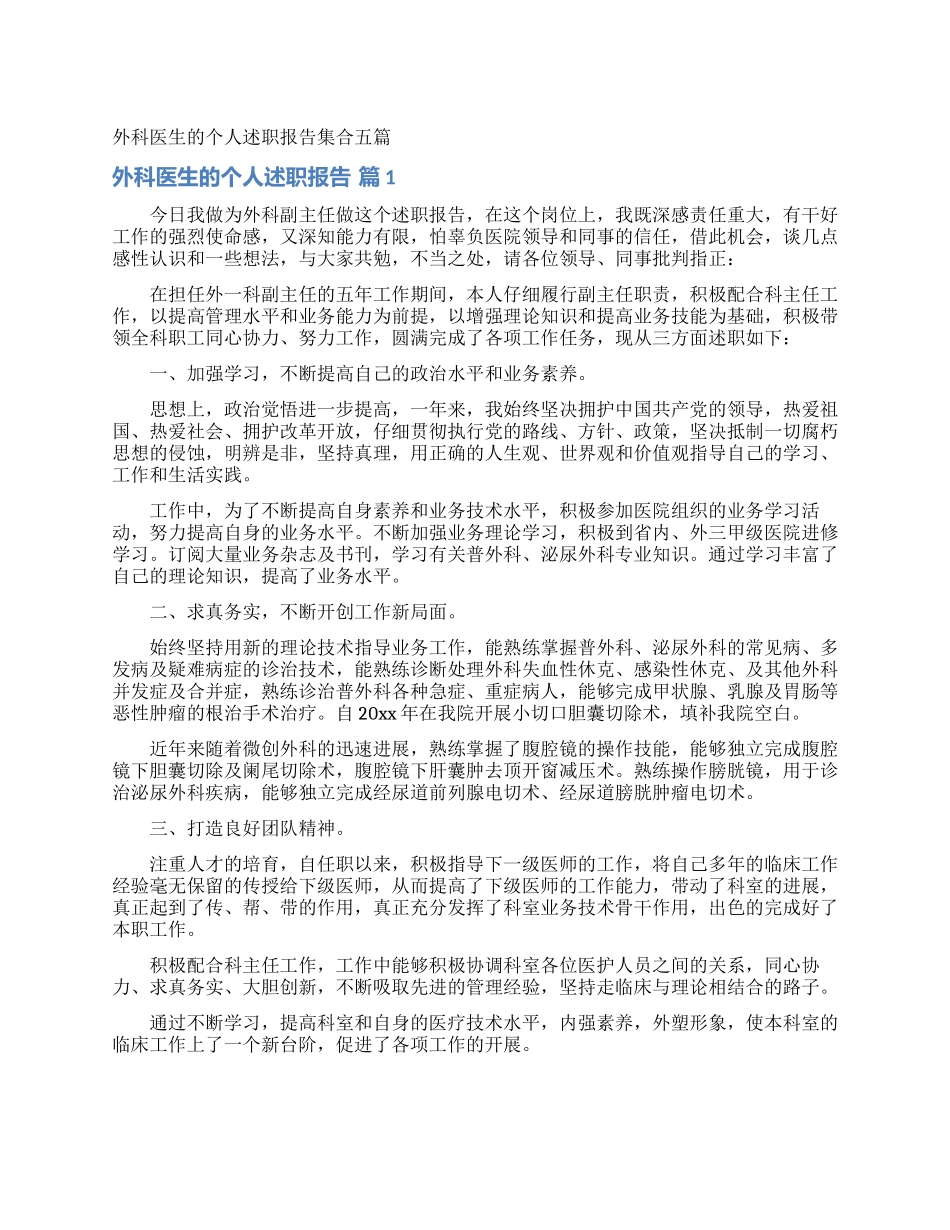 外科医生的个人述职报告集合五篇_第1页