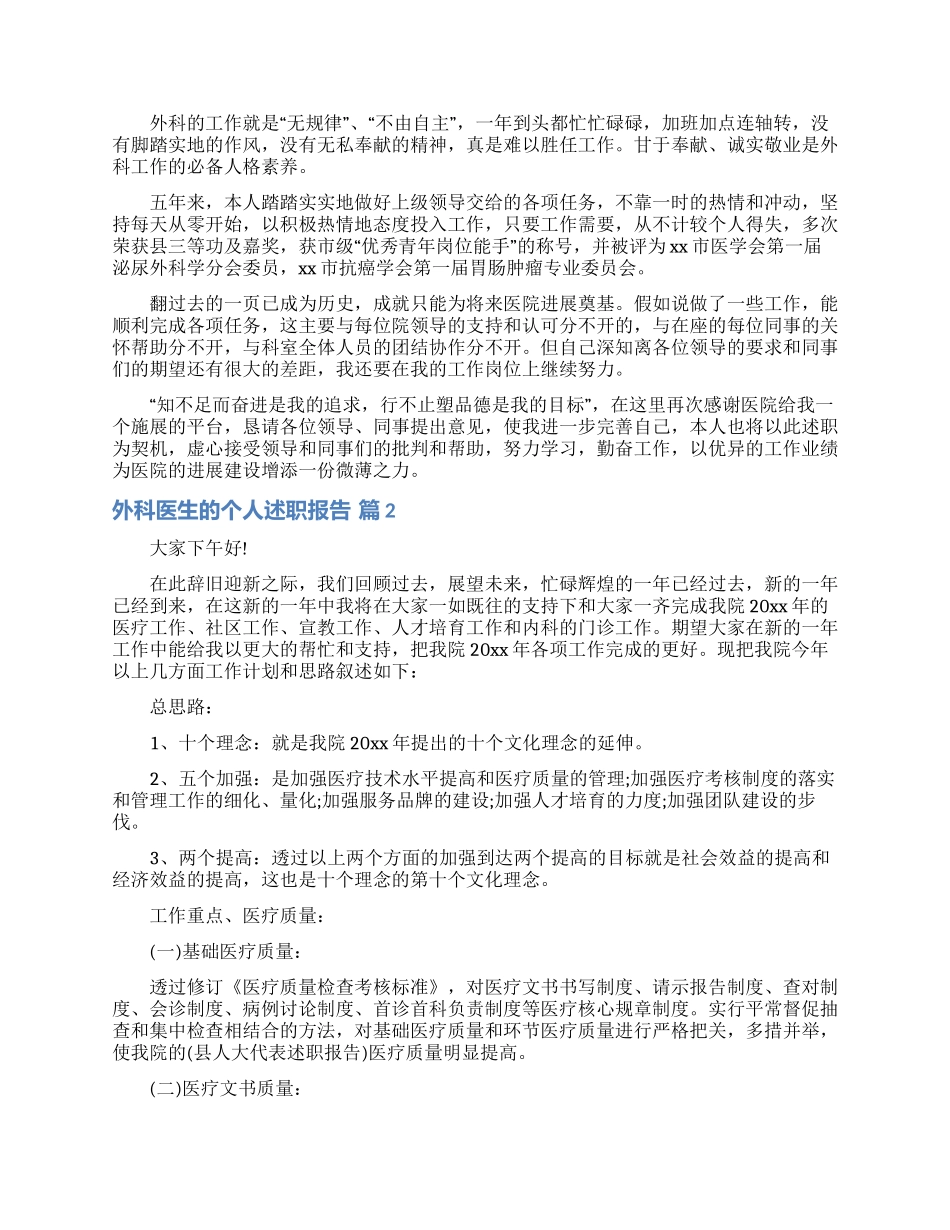外科医生的个人述职报告集合五篇_第2页