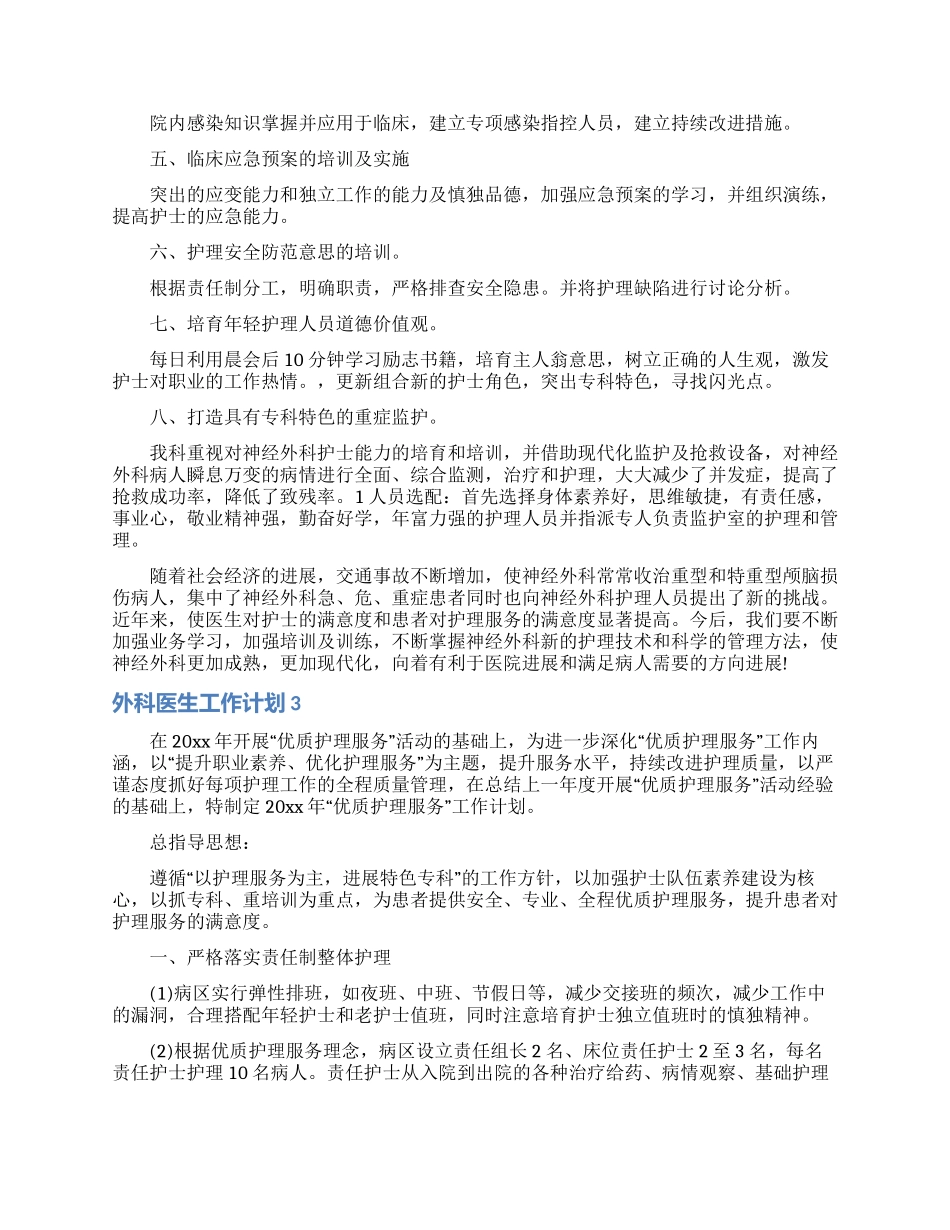 外科医生工作计划6篇_第2页