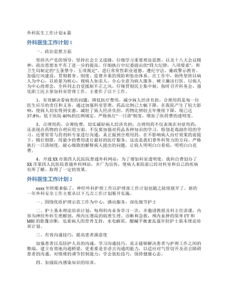 外科医生工作计划6篇