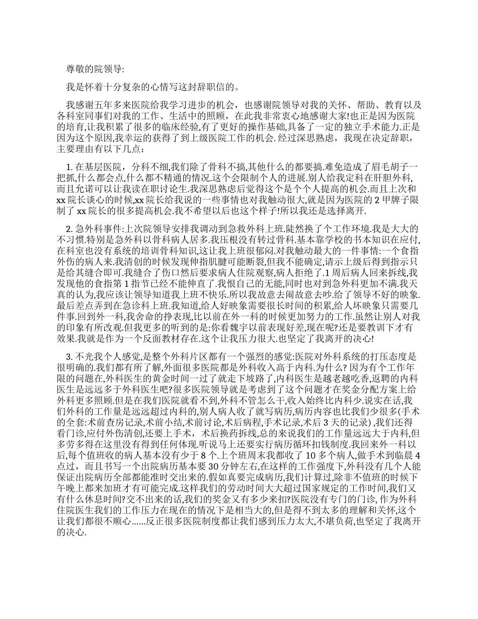 外科医生的辞职申请_第1页