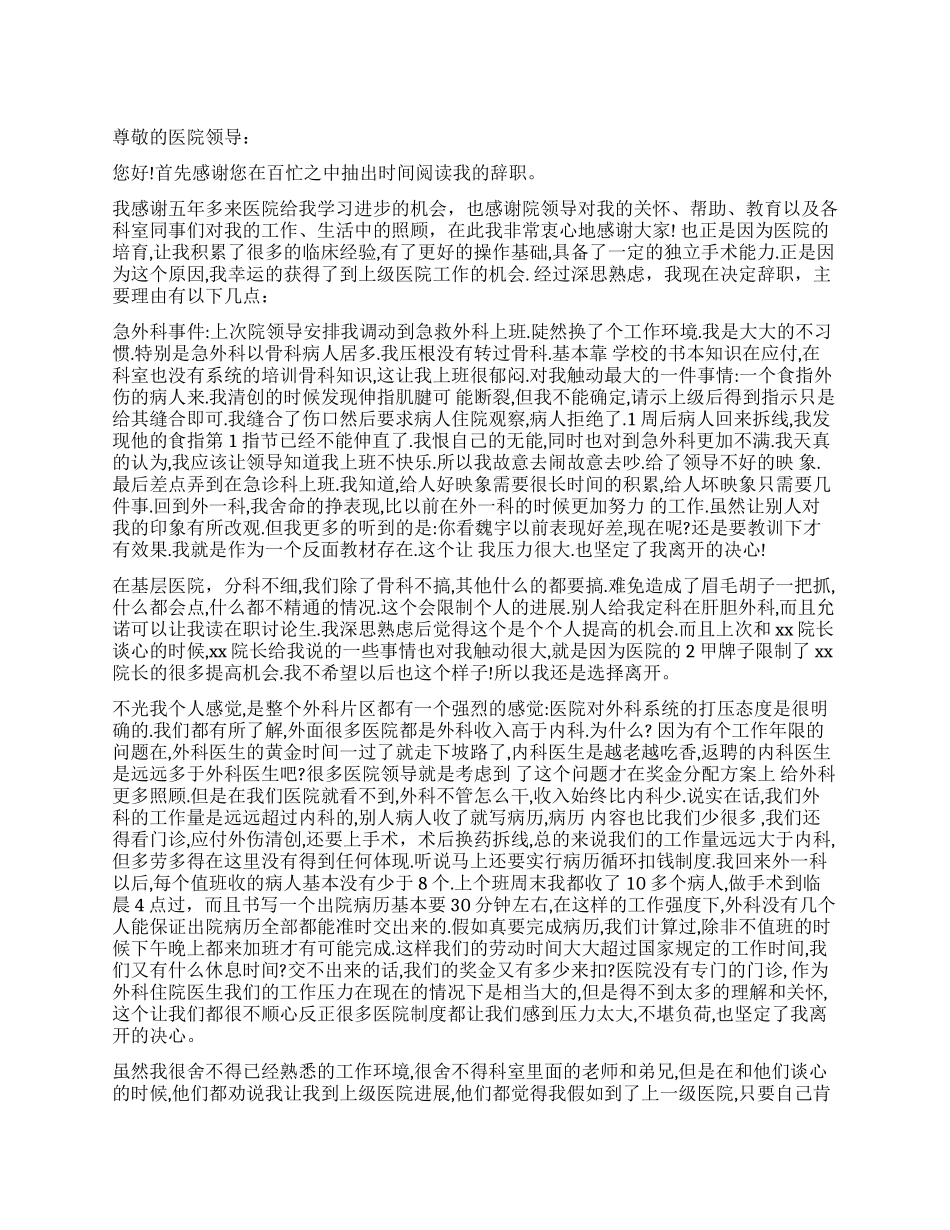 外科医生辞职报告样本_第1页