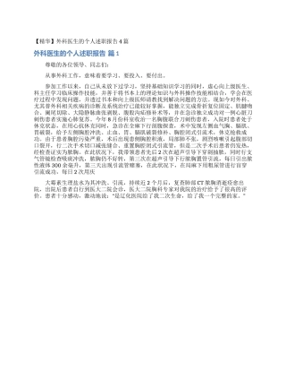 外科医生的个人述职报告4篇