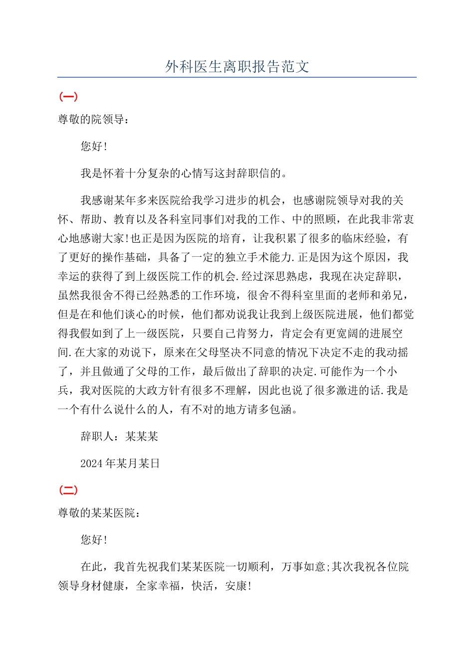 外科医生离职报告范文_第1页
