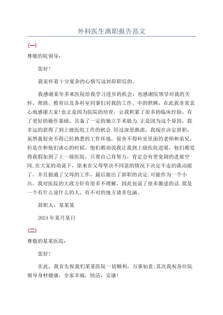 外科医生离职报告范文