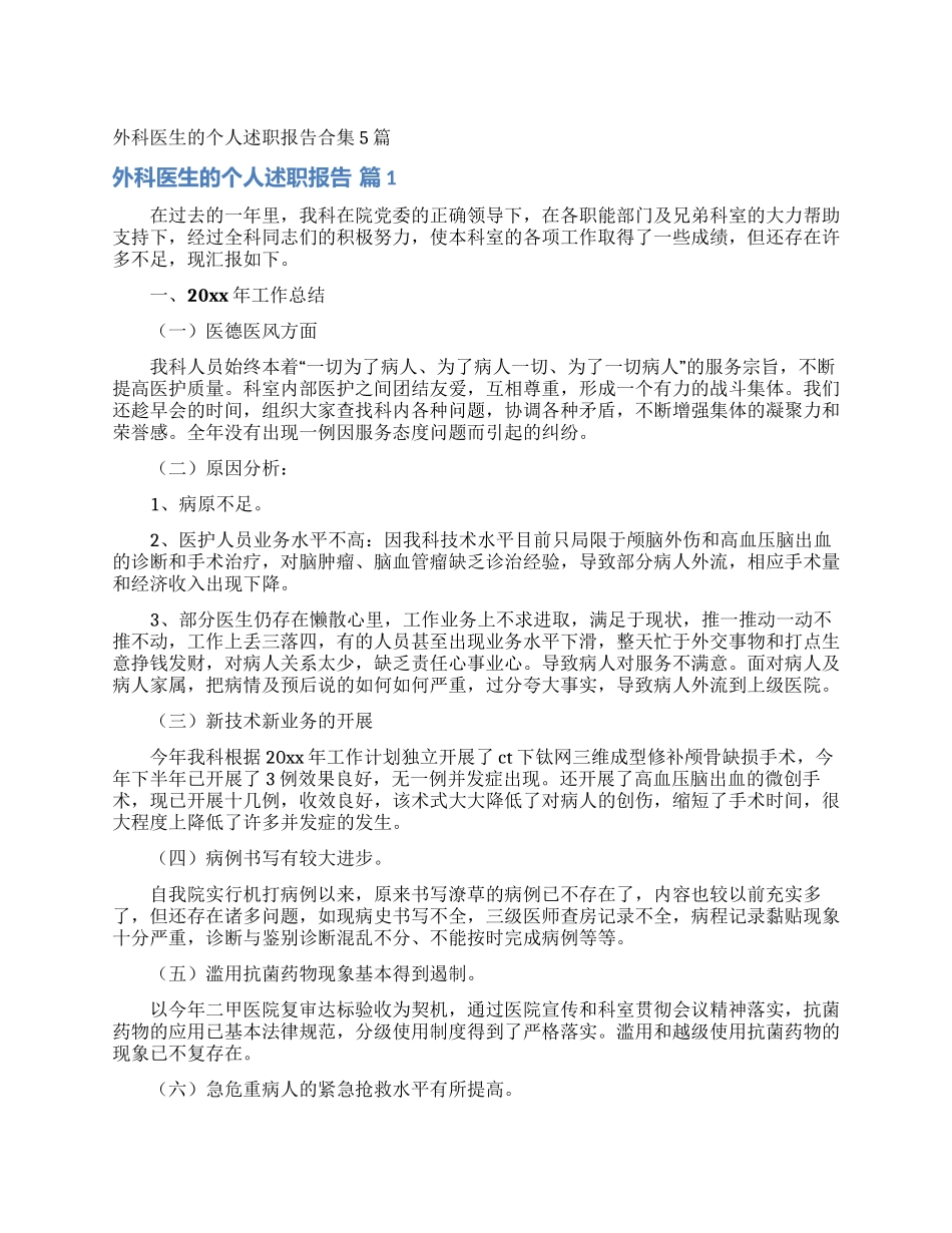 外科医生的个人述职报告合集5篇_第1页