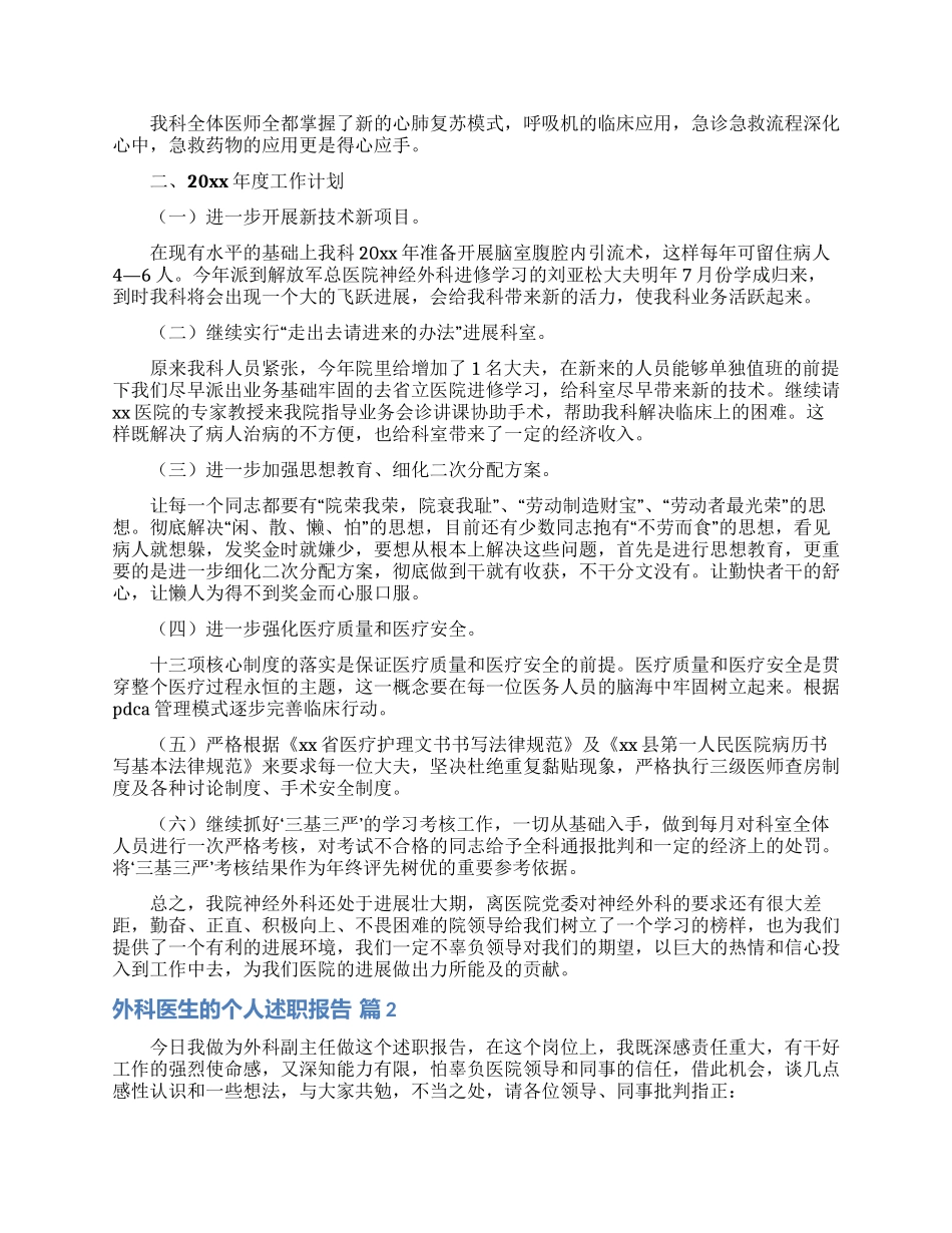 外科医生的个人述职报告合集5篇_第2页