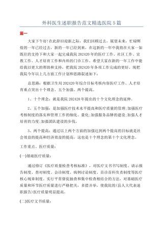 外科医生述职报告范文精选医院5篇