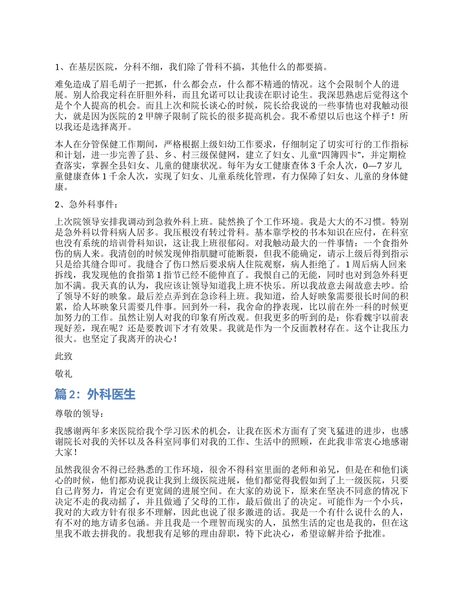 外科医生辞职报告_第1页