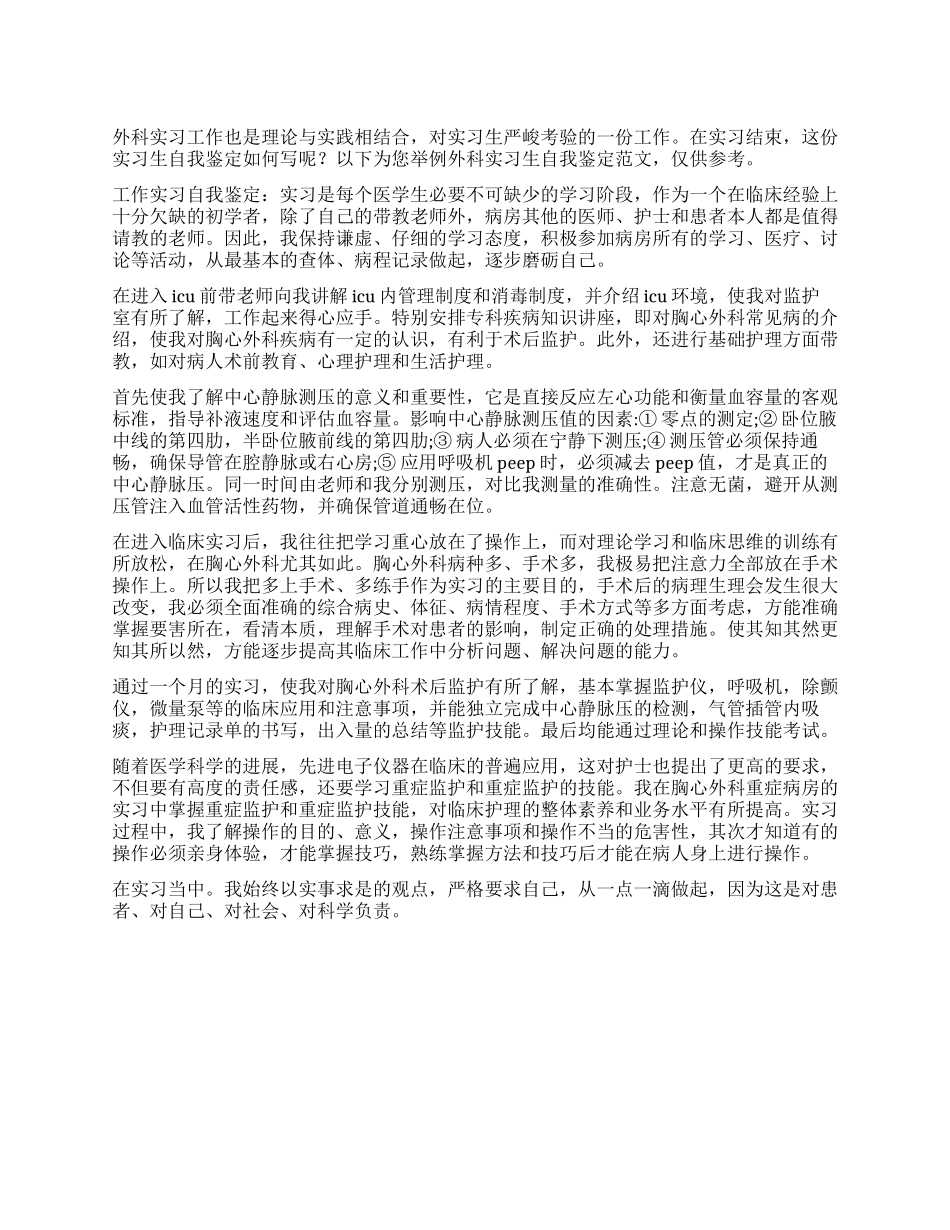 外科实习生自我鉴定_第1页