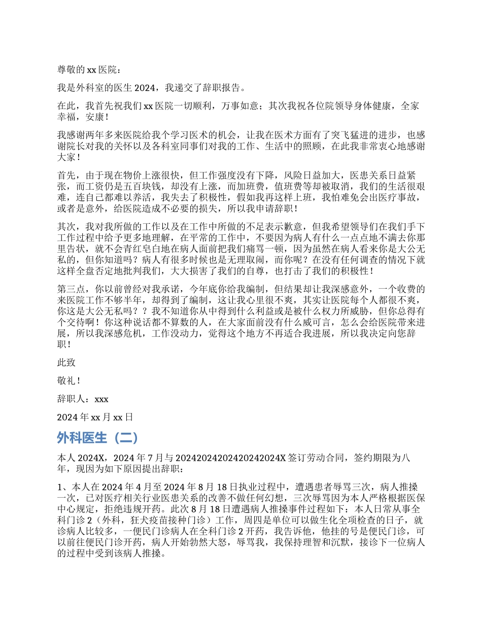 外科医生辞职报告四篇_第1页