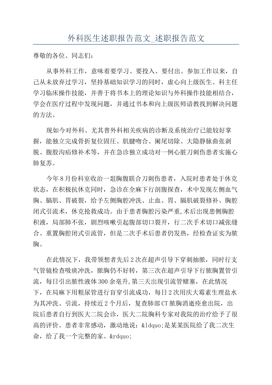 外科医生述职报告范文-述职报告范文_第1页