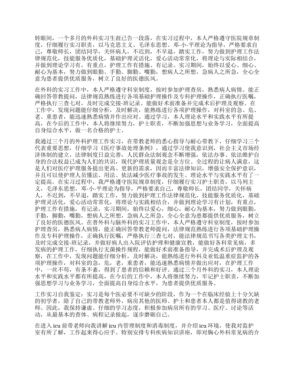 外科实习自我鉴定_第3页