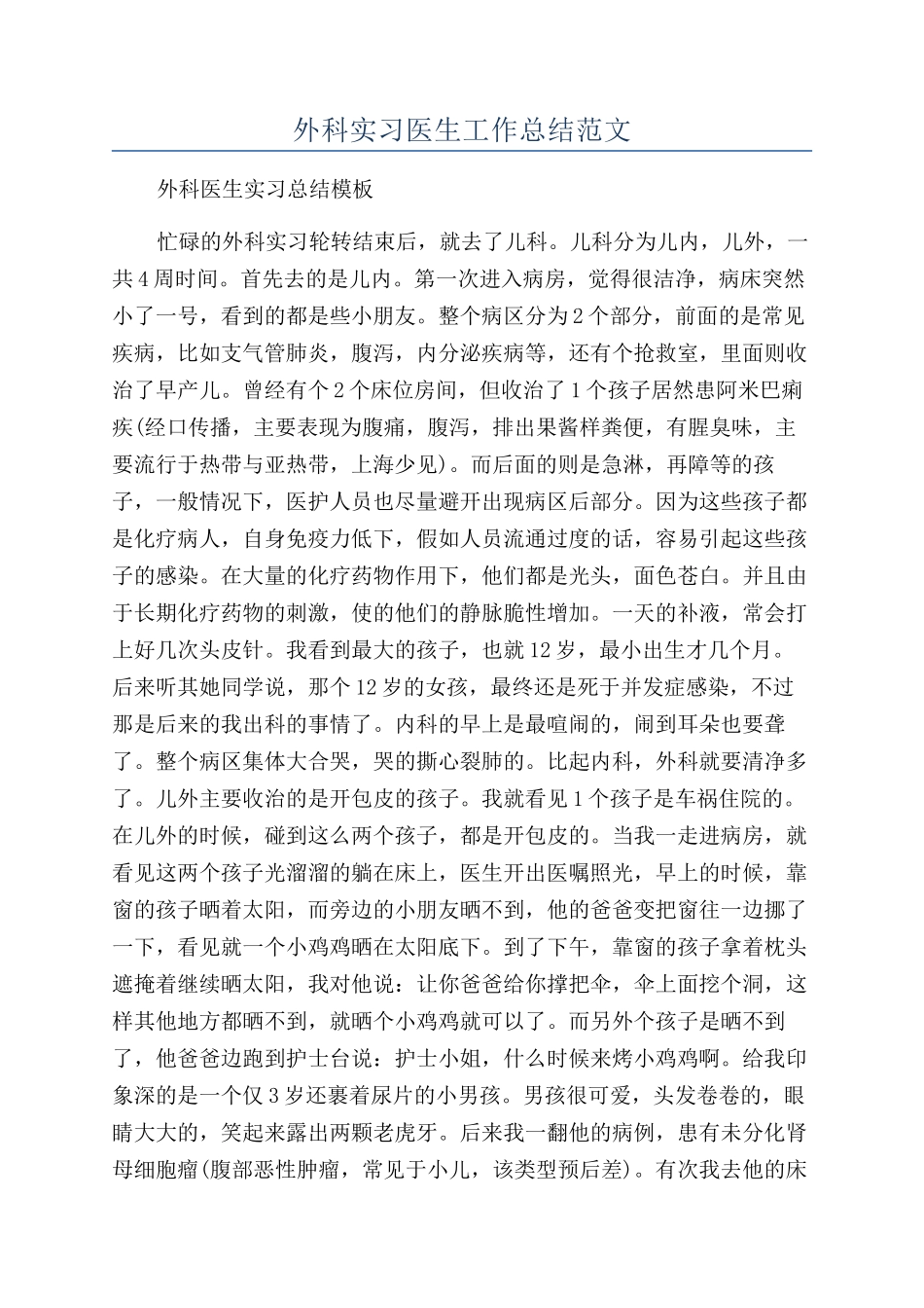 外科实习医生工作总结范文_第1页