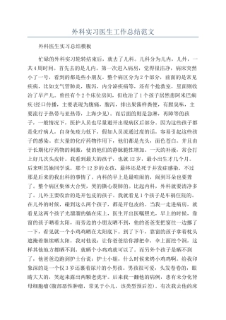 外科实习医生工作总结范文