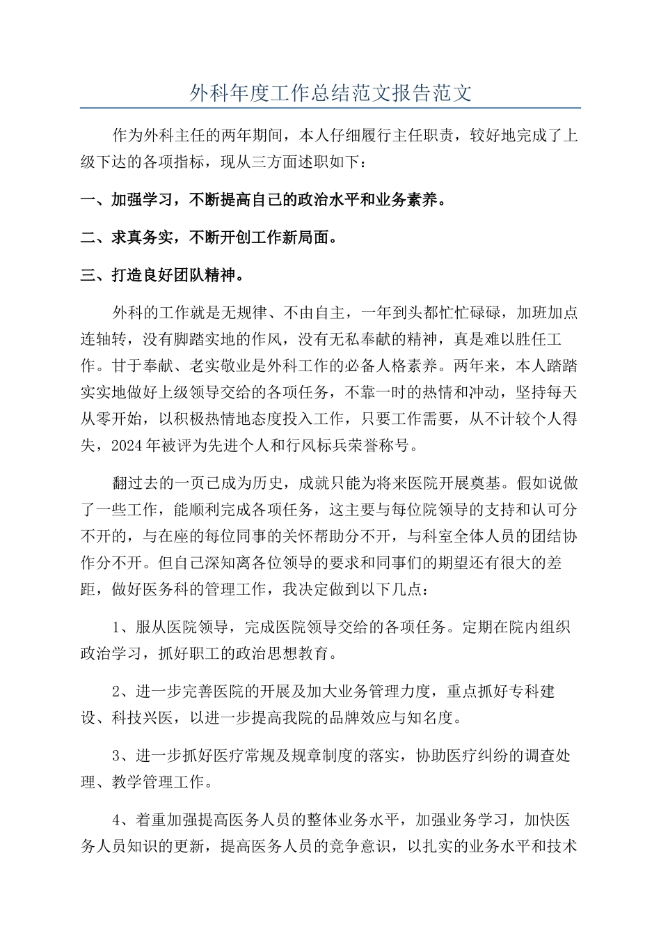 外科年度工作总结范文报告范文_第1页