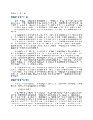 外科护士工作计划