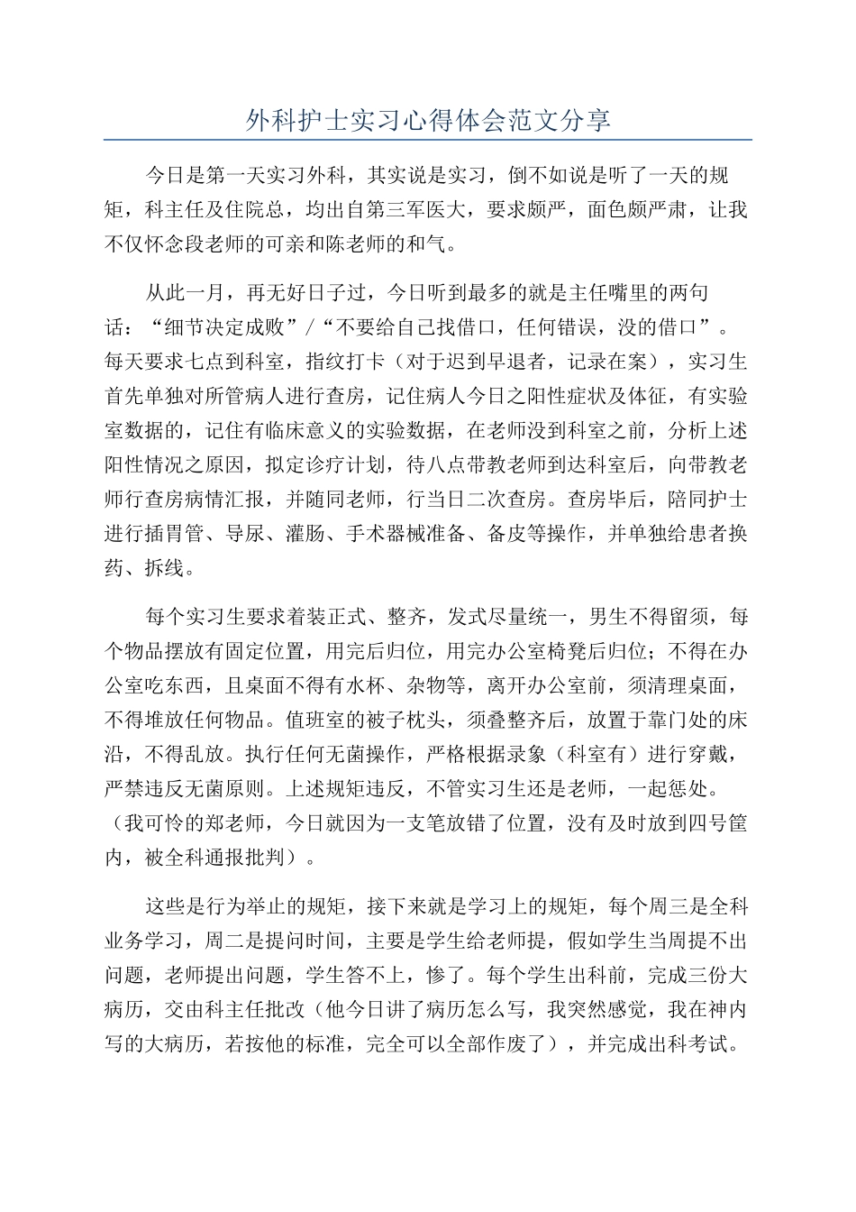 外科护士实习心得体会范文分享_第1页